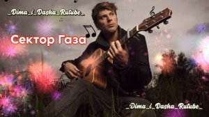 Сектор Газа - Проходят годы, словно миг (Наша версия клипа 2025)
