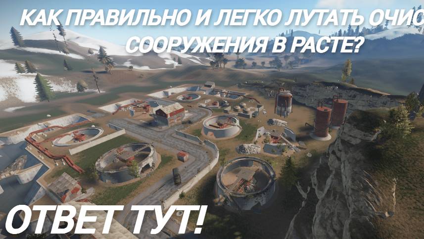 Как лутать Очистные сооружения в раст / Rust / Очистные сооружения РАСТ