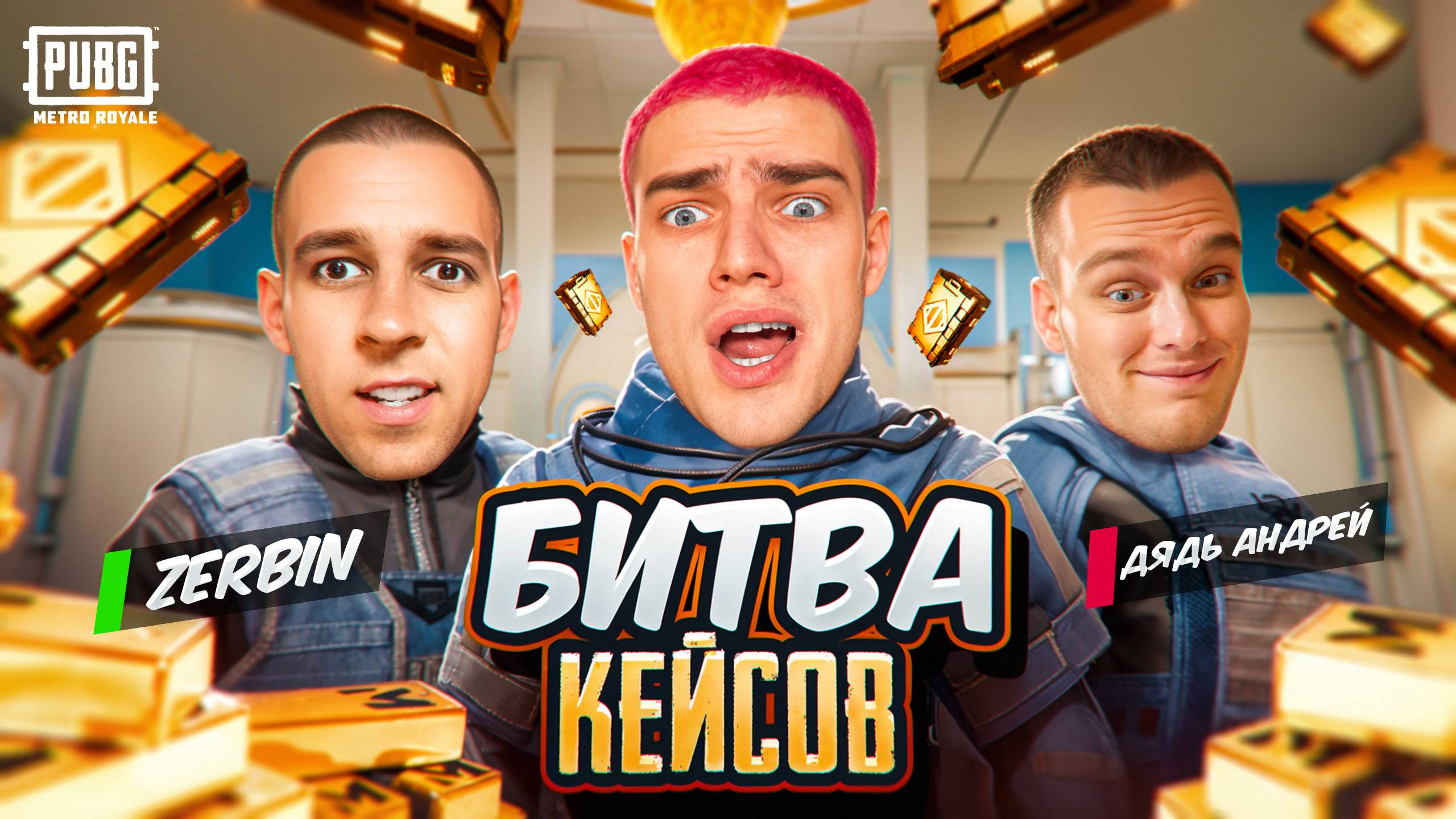 ЛЕГЕНДАРНАЯ БИТВА КЕЙСОВ ЗА КИЛЛЫ😂ZERBIN vs Я vs ДЯДЯ АНДРЕЙ😱БОРЬБА ЗА 10.000 UC🤯НОВАЯ РУБРИКА смотреть онлайн