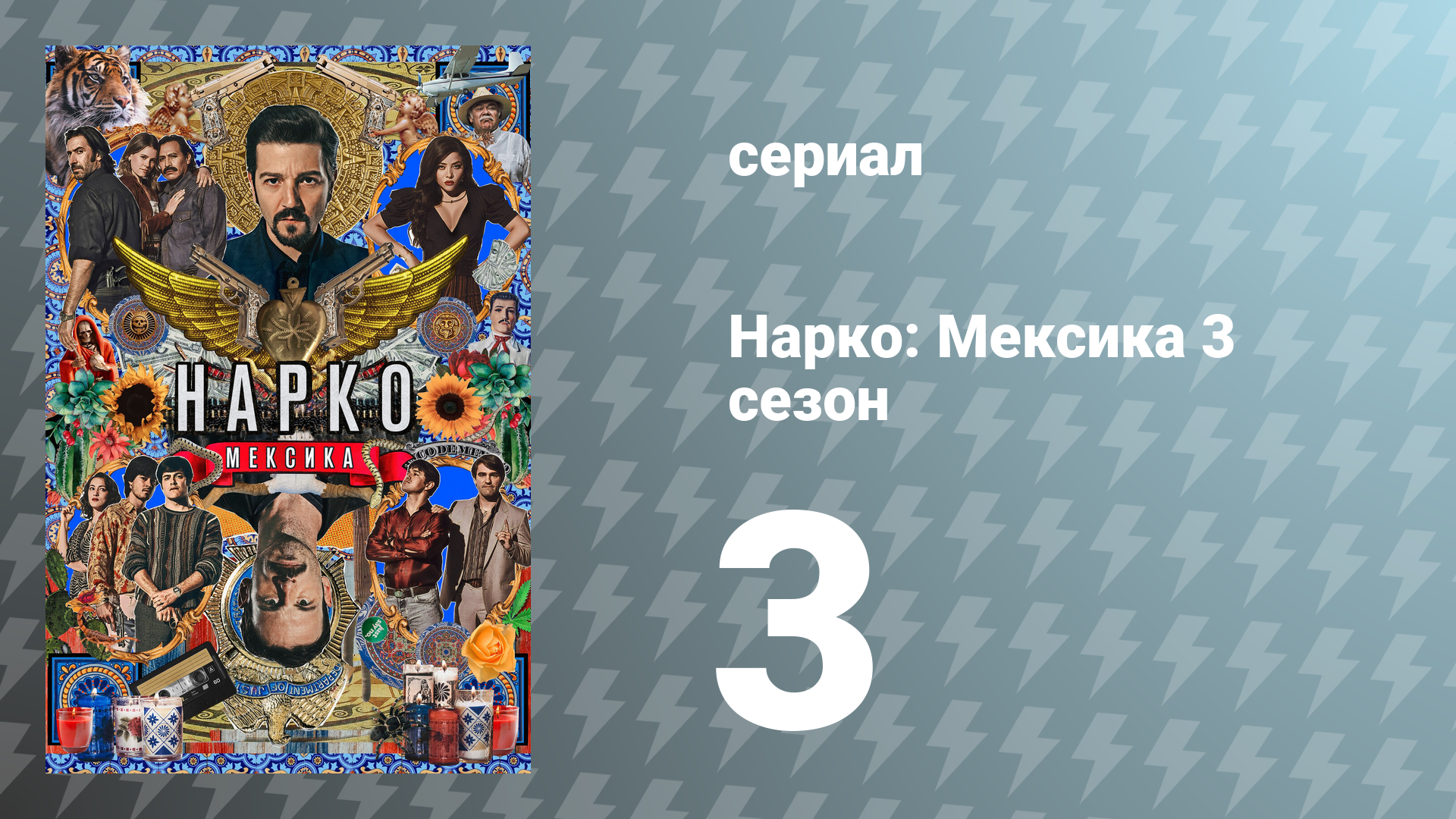 Нарко: Мексика 3 сезон 3 серия «Молодежь» (сериал, 2021) смотреть онлайн