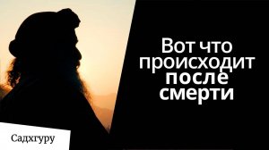Что происходит после смерти