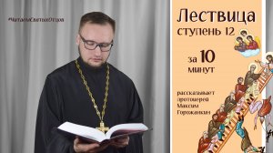 ЛЕСТВИЦА. СТУПЕНЬ 12 за 10 минут