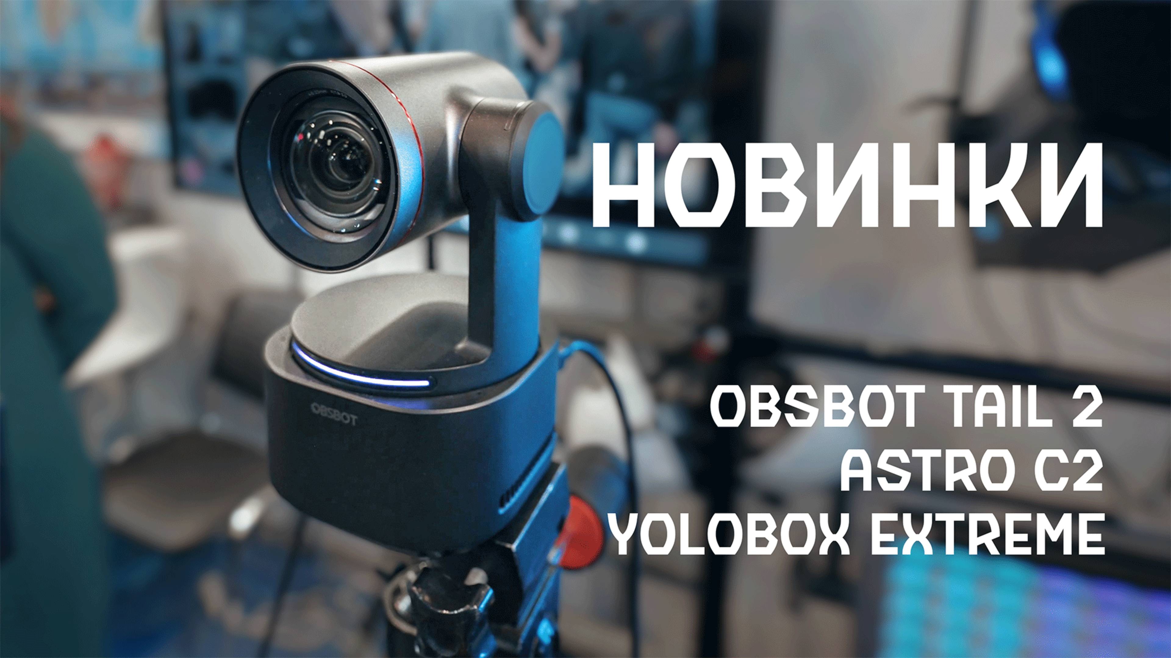 НОВИНКИ Ptz камера OBSBOT TAIL 2, видеосендеры ASTRO C2 и видеомикшер YOLOBOX EXTREME