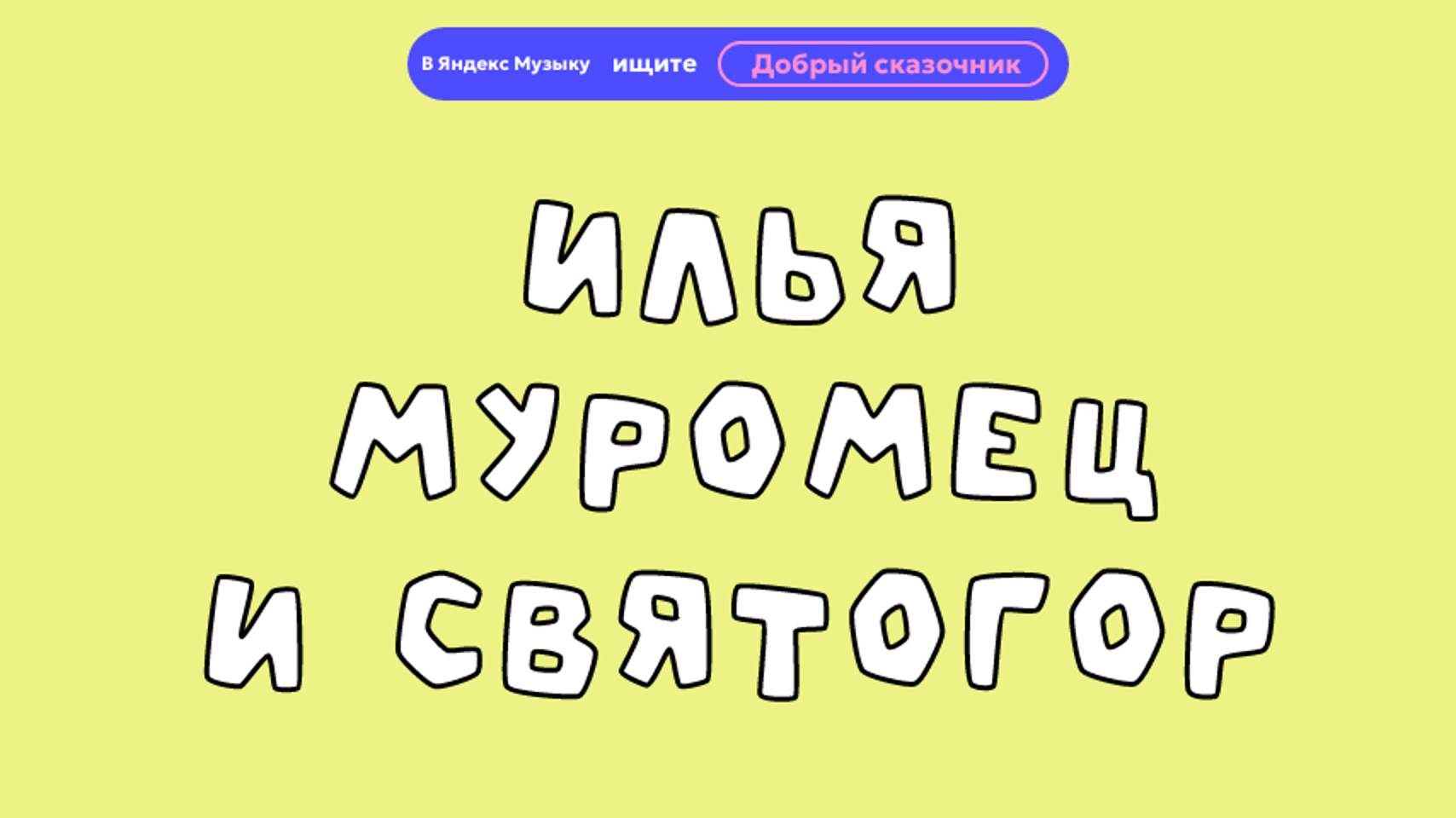 Илья Муромец и Святогор смотреть онлайн