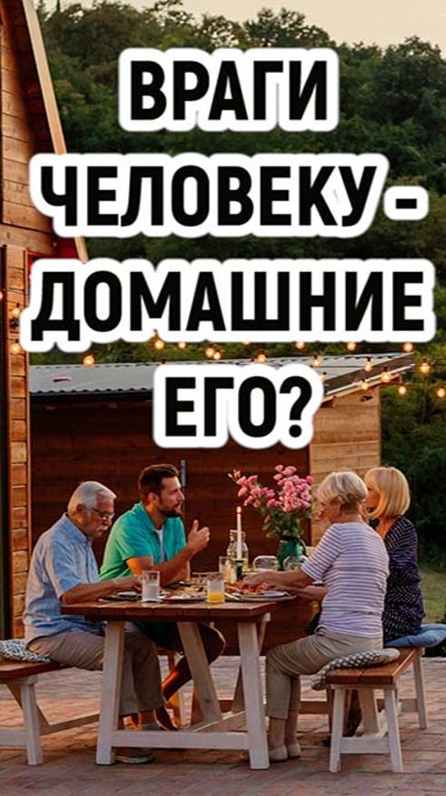 Как понимать евангельские слова: «Враги человеку - домашние его» (Мф.10:36)? смотреть онлайн
