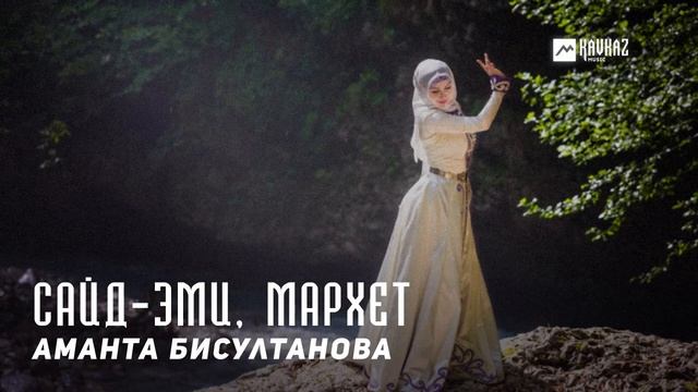 Аманта Бисултанова - Сайд-Эми, Мархет | KAVKAZ MUSIC CHECHNYA смотреть онлайн