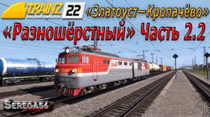 Trainz 2022, «Разношёрстный», часть 2.2