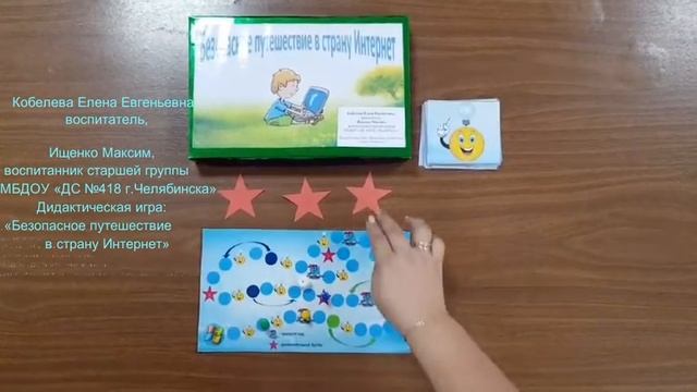 Видеоролик Дидактическая игра Безопасное путешествие в страну Интернет, дс 418 смотреть онлайн
