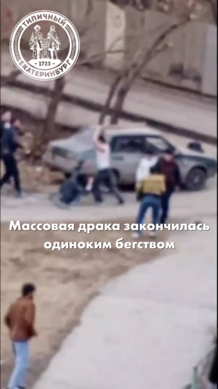 Массовая драка закончилась одиноким бегством смотреть онлайн