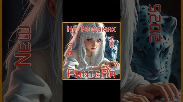 PanteRa - На Модэмах 2025