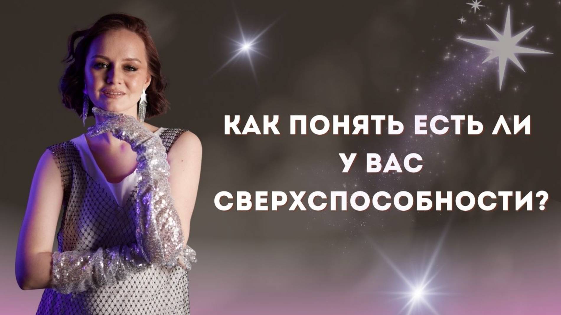 Как понять есть ли у вас сверхспособности? смотреть онлайн