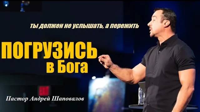 Ты должен это не услышать, а пережить. Погрузись в Бога. Пастор Андрей Шаповалов