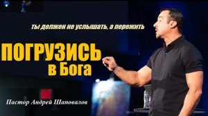Ты должен это не услышать, а пережить. Погрузись в Бога. Пастор Андрей Шаповалов