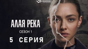 Алая река / 5 из 8 / 2025, триллер, драма, криминал, сериал