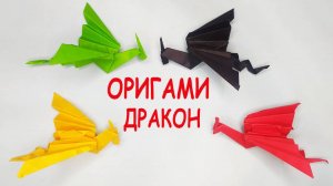 Оригами. Дракон из бумаги.
