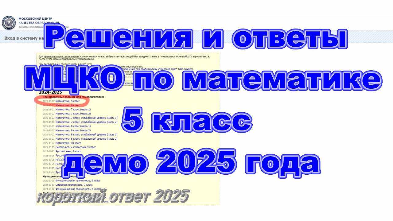 Решения и ответы МЦКО математика 5 класс, демо-версия 2025 год смотреть онлайн