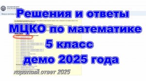 Решения и ответы МЦКО математика 5 класс, демо-версия 2025 год