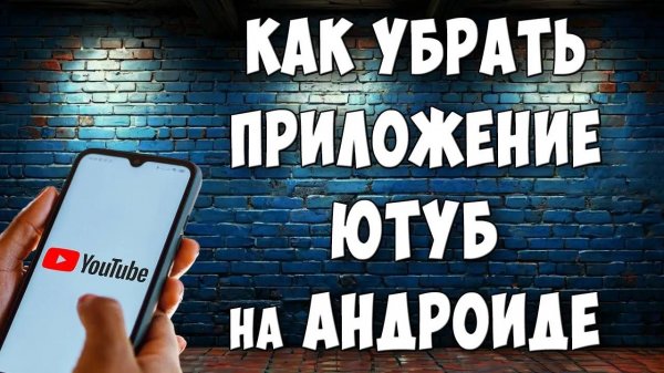 Как Отключить - Удалить Приложение Youtube на Телефоне Андроид