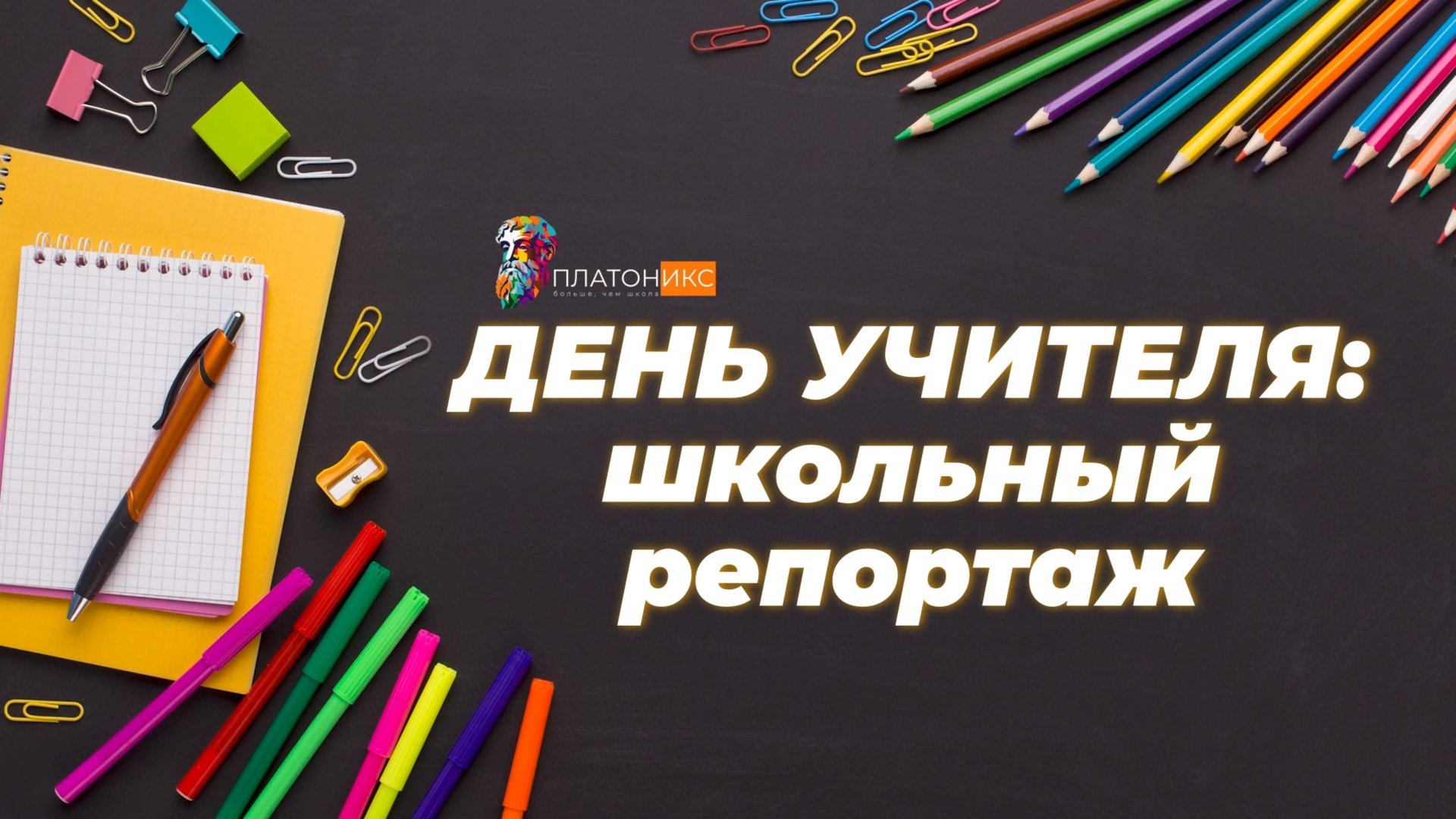 День учителя в школе «Платоникс»