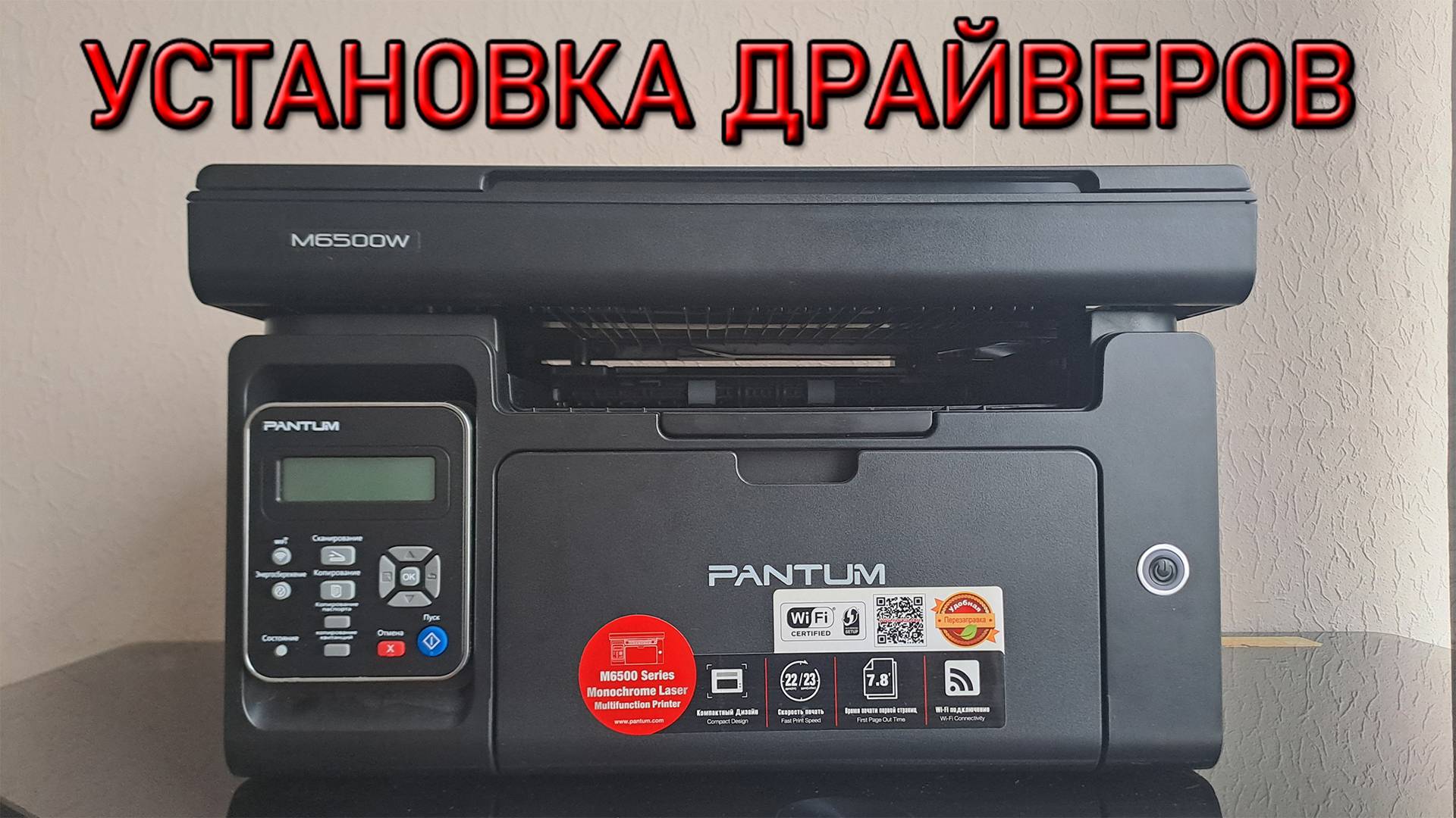 Как Установить ДРАЙВЕРА на МФУ PANTUM M6500W. Как поключить Принтер PANTUM по Wi-Fi смотреть онлайн