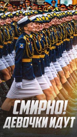 Смирно! Девушки идут: Парад победы