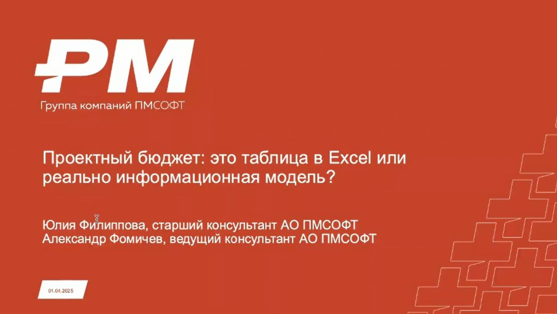 Проектный бюджет это таблица в Excel или реально информационная модель