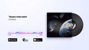 KOSMAS - Твоих глаз свет