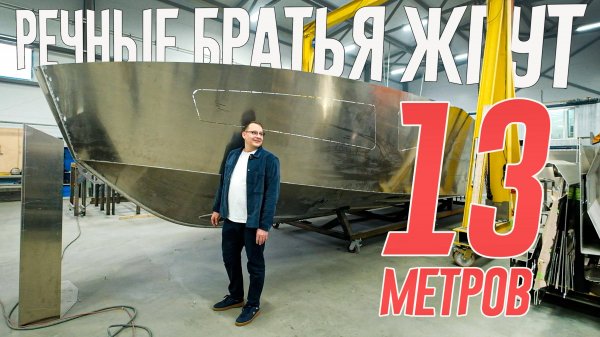 Новое, ОГРОМНОЕ от "Речных Братьев" из Питера. Плюс, Orca 790 за 8,5 миллионов.