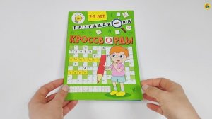 КРОССВОРДЫ. Разгадай-ка