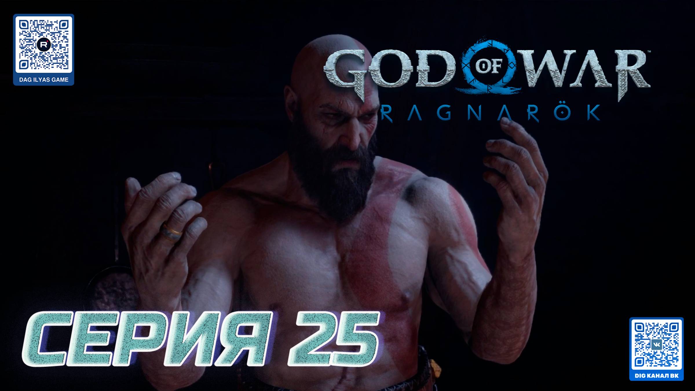 ПРОХОЖДЕНИЕ GOD OF WAR. RAGNAROK. ЧАСТЬ 25.