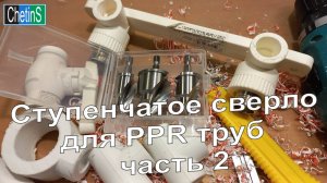 Ступенчатое сверло для PPR труб. Часть 2