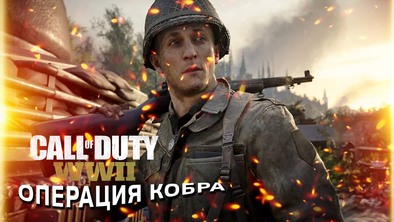 Call of Duty: WWII - прохождение День высадки и Операция Кобра, часть 1 смотреть онлайн