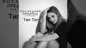 Аня Покров Последний предатель