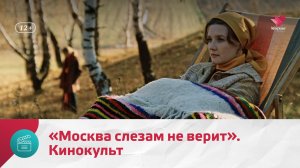 «Москва слезам не верит» | Кинокульт