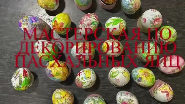 Мастер-класс по декорированию пасхальных яиц