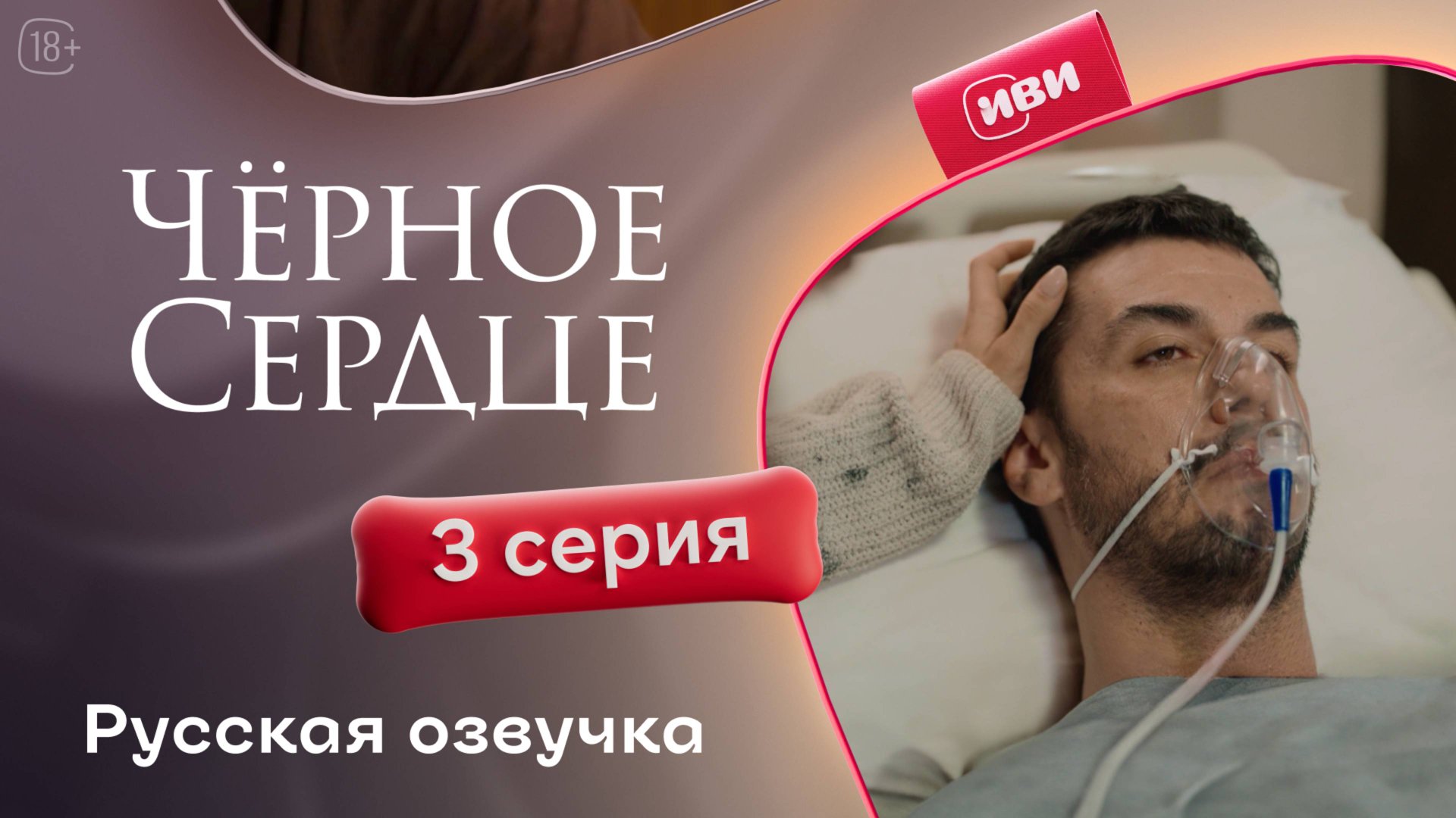 Чёрное сердце | 3 серия на русском языке