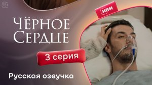 Чёрное сердце | 3 серия на русском языке