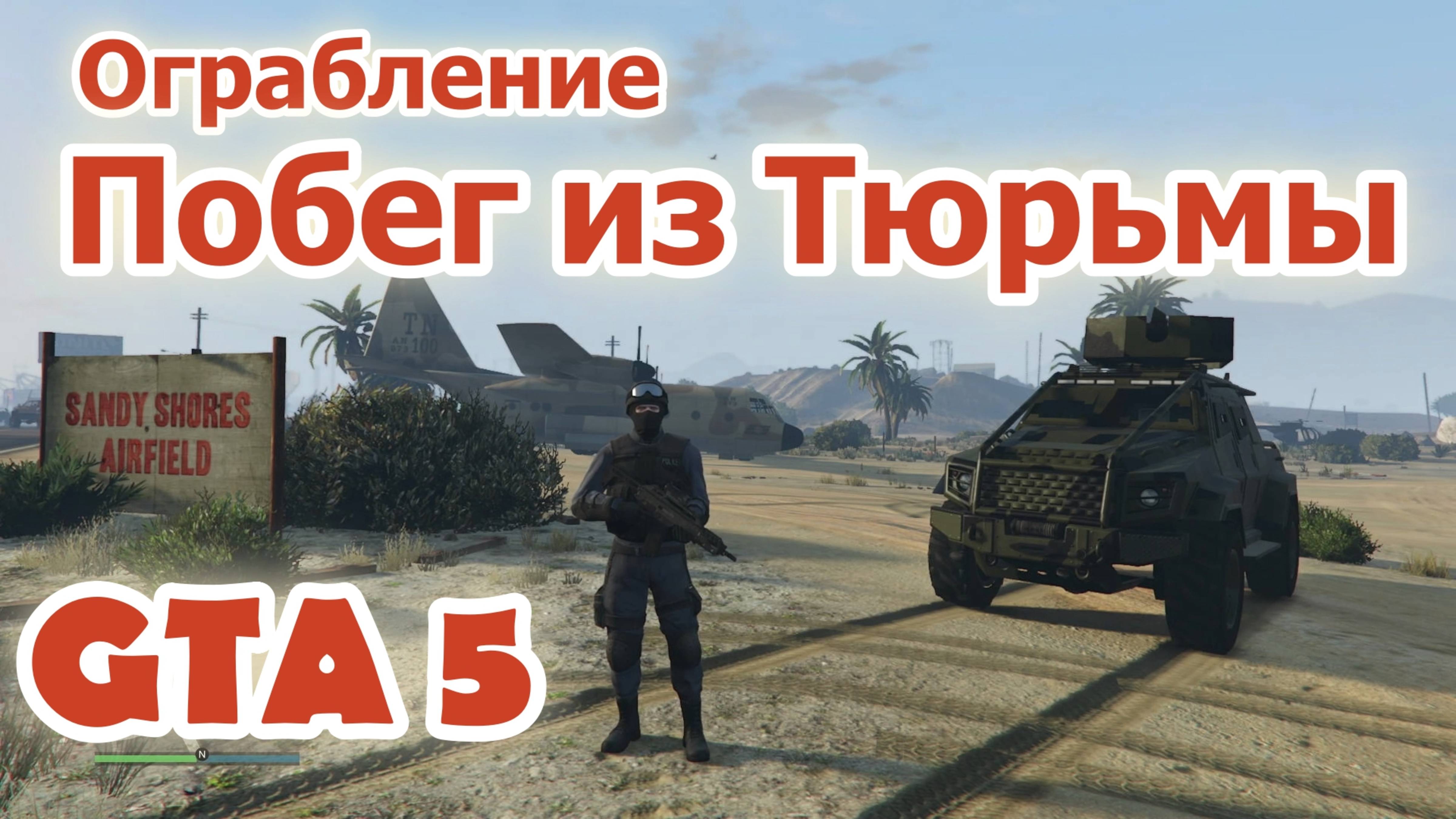 GTA 5 Ограбление Побег из Тюрьмы (Финал) смотреть онлайн