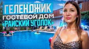 Геленджик гостевой дом "Райский уголок" р-он Дельфинария.