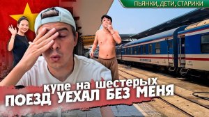 ОБЗОР ВЬЕТНАМСКОГО ПОЕЗДА / ПРОЕХАЛ ВЕСЬ ВЬЕТНАМ НА ПОЕЗДЕ ЗА 36 ЧАСОВ #путешествие #вьетнам #поезд