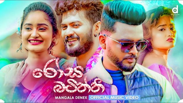 Rosa Batiththi - Mangala Denex | Dj Remix | New Dj Sinhala смотреть онлайн