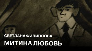 Митина любовь | Светлана Филиппова