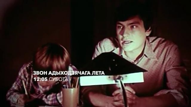 Мастацкі фільм "Звон адыходзячага лета" - анонс смотреть онлайн