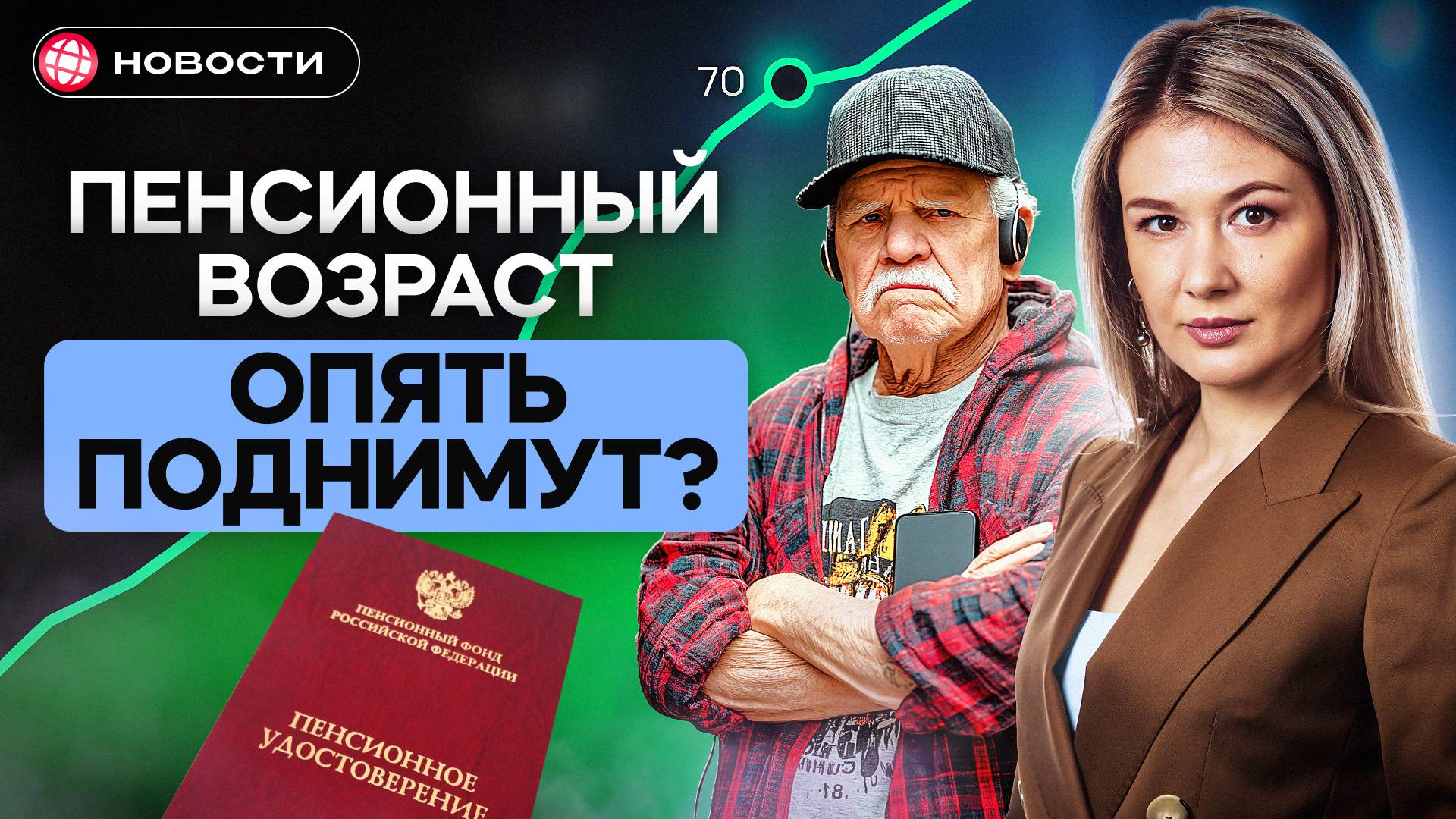 КОГДА НА ПЕНСИЮ? Возраст пенсионеров и молодежи поднимут? Работники стареют. Отчеты. Новости смотреть онлайн