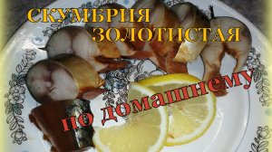 СКУМБРИЯ в ЧАЕ и ЛУКОВОЙ ШЕЛУХЕ по домашнему