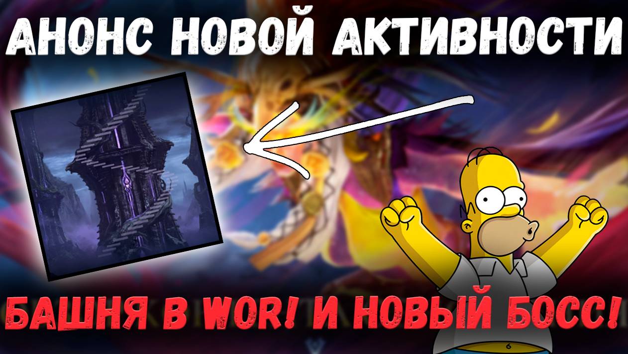 Башня! Анонс новой активности + Новый Босс Кодекса! | Watcher of Realms смотреть онлайн