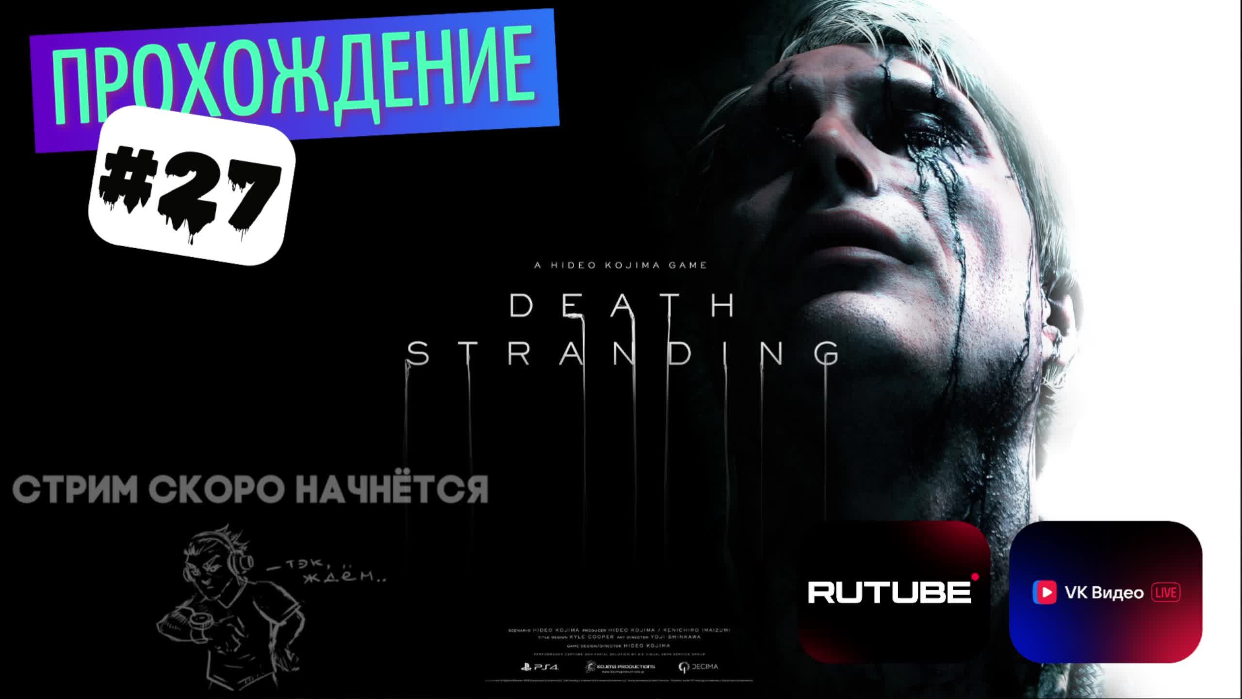 Death stranding прохождение #27 ОЧЕНЬ ТИХИЙ СТРИМ
