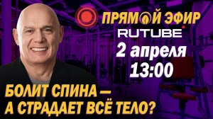 Почему боль в спине может отдавать в другие части тела? Прямой эфир с доктором Бубновским