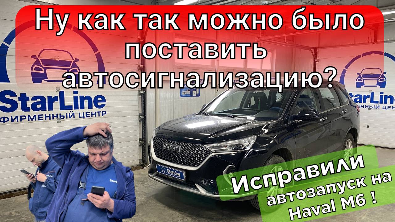 Haval M6 автозапуск