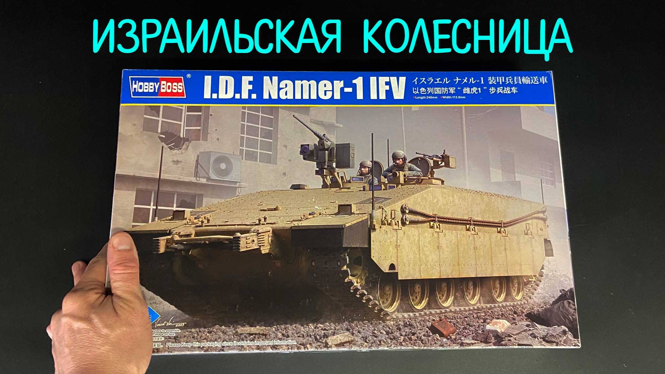 Израильская колесница. Новинка от «Hobby Boss» в 1/35: бронетранспортёр «I.D.F. Namer-1 IFV». смотреть онлайн